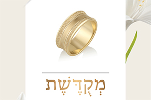 קטלוג מְקֻדֶּשֶׁת - טבעות נישואין